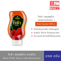 ราคา Roza Squeeze โรซ่า ซอสพริก ขวดบีบ ขนาด 250 กรัม (10870158540)