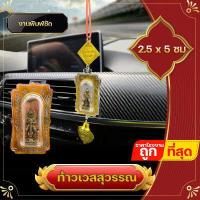 ราคา ท้าวเวสสุวรรณ แขวนหน้ารถ คละสี กรอบลงลาย แขวนหน้ารถ พระแขวนหน้ารถ แควนคาดปลอดภัย อำนาจวาสนา สูงสุดทางมหาเศรษฐี ปีชง (12893375757)
