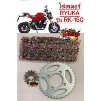ราคา แยกขาย โซ่สเตอร์ RYUKA RK150 428 14 16 36 40 120 เลือกได้ 1ชุด3ชิ้น เทียม oh sun hr SKY lt (4972322113)