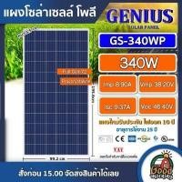 ราคา GENIUS แผงโซล่าเซลล์ 340W Poly โพลี มีการรับประกัน แผง 340วัตต์ จีเนียส แผงโพลี โซล่าเซลล์ แผงพลังงานแสงอาทิตย์ แผง340W แผงโซล่า Solar Panel (1720150192)
