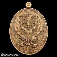 ราคา เหรียญพญาครุฑมหายันต์ พันพระคาถามหาเวทย์ หลวงปู่พัฒน์ วัดห้วยด้วน วัดธารทหาร อำเภอหนองบัว จังหวัดนครสวรรค์ (15508488604)