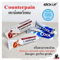 ราคา เคาน์เตอร์เพน ขนาด 120 กรัม COUNTER PAIN (15647898913)