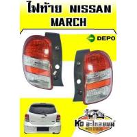 ราคา ไฟท้าย Nissan March ปี 2010 2015 DEPO สินค้ามีให้เลือก 2 ข้าง (8623652258)