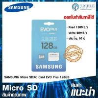 ราคา SAMSUNG Micro SDXC Card EVO Plus MB MC64KA APC MB MC128KA APC เมมโมรี่ SD Card แท้ คุณภาพดี by Triplenetwork ประกันศูนย์ไทย (12730248122)