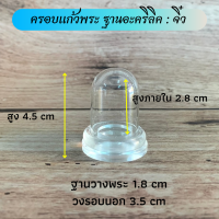 ราคา ครอบแก้วพระ ฐานอะคริลิค มี 4 ขนาด ใหญ่ กลาง เล็ก จิ๋ว (7493318283)