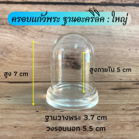 ราคา ครอบแก้วพระ ฐานอะคริลิค มี 4 ขนาด ใหญ่ กลาง เล็ก จิ๋ว (7493318280)
