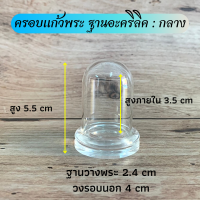 ราคา ครอบแก้วพระ ฐานอะคริลิค มี 4 ขนาด ใหญ่ กลาง เล็ก จิ๋ว (7493318281)