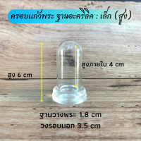 ราคา ครอบแก้วพระ ฐานอะคริลิค มี 4 ขนาด ใหญ่ กลาง เล็ก จิ๋ว (7493318282)