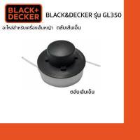 ราคา Black Decker ตลับเส้นเอ็น สำหรับเครื่องเล็มหญ้า รุ่น GL300 GL350 (16517314723)