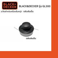 ราคา Black Decker ตลับเส้นเอ็น สำหรับเครื่องเล็มหญ้า รุ่น GL300 GL350 (16517314722)