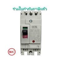 ราคา เบรกเกอร์ เบรคเกอร์ 2P 100A 100แอมป์ เบรกเกอร์ไฟฟ้า CCS 1ตัว MCCB 100AMP 2เฟส (619080777)
