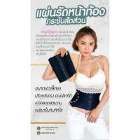 ราคา แผ่นรัดหน้าท้อง รุ่นเอวคอด เอวS เกรดพีเมี่ยม Maxs 22 รุ่น SX1 ส่งฟรี (9882693918)