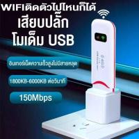 ราคา พอคเก็ตไวไฟ pocket wifi 4g AIS DTAC TRUE wifi พกพาแบบใส่ซิม เร้าเตอร์ ใส่ซิม Aircard โมเด็ม Wifi 4G LTE 150Mbps USB (17567001326)