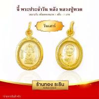 ราคา RarinGold รุ่น S0201 จี้พระประจำวัน หน้า หลวงปู่ทวด หลัง ขนาดเล็ก จี้พระทองคำ ขนาด 1 2x1 6 ซม จี้สร้อยคอ พระเครื่อง (15617685704)