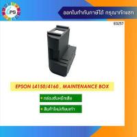 ราคา กล่องซับหมึกเสีย Maintenance Box Epson L4150 L4160 New Compatible (10926787157)