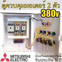 ราคา 2ตัว 3เฟส 3สาย 380V อุปกรณ์ ยี่ห้อ Mitsubishi แท้ ตู้ควบคุม มอเตอร์ 3 เฟส ตู้ PVC กันฝน (16892614158)