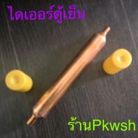 ราคา ไดเออร์ตู้เย็น2หุน 10กรัม มาใหม่ ฝาเหลือง1ทาง เรียวเล็ก (17938331585)