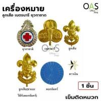 ราคา เข็มติดหมวก ลูกเสือ เนตรนารี ยุวกาชาด (643418834)
