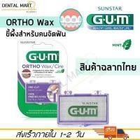 ราคา ของแท้ GUM Ortho Wax มินต์ Gum wax ขี้ผึ้งติดฟัน ขี้ผึ้งจัดฟัน GUM ortho wax จัดฟัน ขี้ผึ้งจัดฟัน (14576659301)