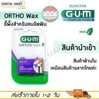 ราคา ของแท้ GUM Ortho Wax มินต์ Gum wax ขี้ผึ้งติดฟัน ขี้ผึ้งจัดฟัน GUM ortho wax จัดฟัน ขี้ผึ้งจัดฟัน (16775338180)