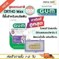 ราคา ของแท้ GUM Ortho Wax มินต์ Gum wax ขี้ผึ้งติดฟัน ขี้ผึ้งจัดฟัน GUM ortho wax จัดฟัน ขี้ผึ้งจัดฟัน (14576659302)
