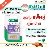 ราคา ของแท้ GUM Ortho Wax มินต์ Gum wax ขี้ผึ้งติดฟัน ขี้ผึ้งจัดฟัน GUM ortho wax จัดฟัน ขี้ผึ้งจัดฟัน (17934934596)