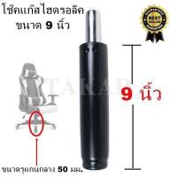 ราคา พร้อมส่งทันที อะไหล่เก้าอี้ โช๊คเก้าอี้ โช๊คแก๊สไฮดรอลิค ขนาด 9 นิ้ว คุณภาพดี สินค้ามีการรับประกัน ราคาถูกที่สุด (7339246177)