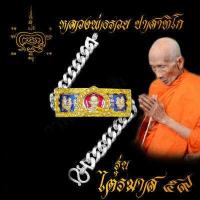 ราคา เลสข้อมือ หลวงพ่อรวย ปาสาทิโก รุ่นไตรมาส59 พร้อมกรอบชุบทองฝังเพชร ขนาด 4บาท บันดาลความสำเร็จ โชคลาภ (18703928433)