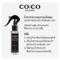 ราคา CO CO น้ำนมทำความสะอาดหนังแคนวาส หนังแท้ หนังเทียม กระเป๋าแบรนด์เนม น้ำยาทำความสะอาดอะไหล่กระเป๋า แถมผ้าสำลีอย่างหนา12 x12 (12927966558)