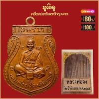 ราคา จี้พระ เหรียญ หลวงพ่อจง วัดหน้าต่างนอก อ บางไทร จ อยุธยา ปี2485 พร้อมกล่องกรรมการเดิม (15958099317)