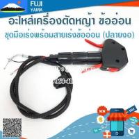 ราคา ชุดมือเร่งพร้อมสายเร่งข้ออ่อน ปลายงอ ใช้กับเครื่องตัดหญ้าข้ออ่อน (18837819929)