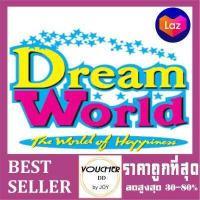 ราคา บัตรสวนสนุก ดรีมเวิลด์ Dream World ราคาถูก หมดอายุ 31 กรกฎาคม 2566 Dreamworld (674310574)