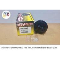 ราคา กรองเบนซิน HONDA ACCORD 1990 1993 CIVIC 1992 ยี่ห้อ NTN เบอร์ H8 603 (16234617408)