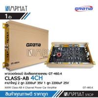ราคา GRATIAเพาเวอร์แอมป์ CLASS AB ขับกลาง แหลม 4ch GT 460 4 5000 W งานแบนGRATIA ขับกลางแหลมเสียงชัดใสไม่แตกพร่า เพาเวอร์แอมป์ เครื่องเสียงรถยนต์ (12526853494)