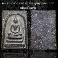 ราคา พระสมเด็จวัดระฆังพิมพ์ใหญ่มีหู แจกขุนนาง เนื้อผงใบลาน D31 (18997183914)