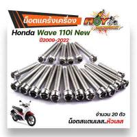 ราคา น็อตแคร้งเครื่อง เวฟ110i ปี2009 2022 ดรีม ชุปเปอร์คัพ ปี2013 2022 1ชุด20ตัว เลสแท้100 ซ้าย ขวา หัวเฟือง น็อตแคร้ง110i น๊อตแคร้งเวฟ110i น็อตแคร้งเวฟ110i (17165710726)