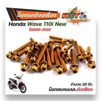 ราคา น็อตแคร้งเครื่อง เวฟ110i ปี2009 2022 ดรีม ชุปเปอร์คัพ ปี2013 2022 1ชุด20ตัว เลสแท้100 ซ้าย ขวา หัวเฟือง น็อตแคร้ง110i น๊อตแคร้งเวฟ110i น็อตแคร้งเวฟ110i (5418382864)