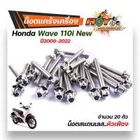 ราคา น็อตแคร้งเครื่อง เวฟ110i ปี2009 2022 ดรีม ชุปเปอร์คัพ ปี2013 2022 1ชุด20ตัว เลสแท้100 ซ้าย ขวา หัวเฟือง น็อตแคร้ง110i น๊อตแคร้งเวฟ110i น็อตแคร้งเวฟ110i (5418382863)