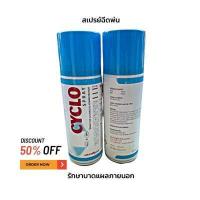 ราคา Cyclo ไซคลอ สเปรย์ สเปรย์ฉีดพ่นรักษาบาดแผลภายนอก ป้องกันการติดเชื้อ 1 กระป๋อง (17526773608)