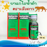 ราคา ยาแก้ไอ น้ำดำ ตรา เสือดาว ขนาด 60 ml และ 120 ml บรรเทาอาการไอ ทำให้ชุ่มคอ (19100379768)