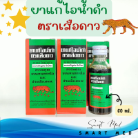 ราคา ยาแก้ไอ น้ำดำ ตรา เสือดาว ขนาด 60 ml และ 120 ml บรรเทาอาการไอ ทำให้ชุ่มคอ (19100379767)