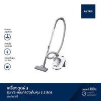 ราคา ALTEC เครื่องดูดฝุ่น แบบกล่องเก็บฝุ่น 2 2 ลิตร 1400 วัตต์ รุ่น V3 รับประกัน 3 ปี (4138080288)