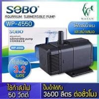 ราคา ปั๊มน้ำ SOBO WP 4550 กำลังไฟ 50 วัตต์ กำลังปั๊ม 3 600 ลิตร ชั่วโมง ปั้มน้ำสำหรับเข้าระบบกรอง ทำน้ำตก น้ำพุ วนน้ำในบ่อปลา (7312658207)