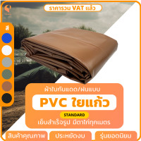 ราคา ผ้าใบกันฝน ผ้าใบกันแดด PVC ใยแก้ว รุ่น Standard แบบเย็บสำเร็จ มีตาไก่ทุกเมตร ผ้าใบคลุมสินค้า ผ้าใบคลุมของ ผ้าใบบังแดด ยี่ห้อ Covertech (17362490827)