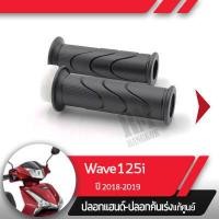 ราคา ปลอกแฮนด์และปลอกเร่ง Wave125i ปี2018 2019 เวฟ125i ledอะไหล่แท้มอไซ อะไหล่แท้ฮอนด้า (2285470562)
