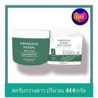 ราคา KWANGDAO HERBAL BODY SCRUB สครับขัดผิวสมุนไพรกวางดาว สูตรคอร์สเจ้าสาว ขนาด 400 g 1 กระปุก (10823549544)