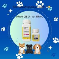 ราคา ไรมาดิล 25 มก และ 75 มก แบ่งขาย 10 เม็ด (18885156332)