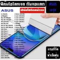 ราคา ฟิล์ม ไฮโดรเจล กันจอแตก ASUS ทุกรุ่น ROGPhone 1 2 3 5 ZENFONE 1 2 3 4 5 6 7 8 MAX PRO PLUS Selfie Delux zoom (15842496468)