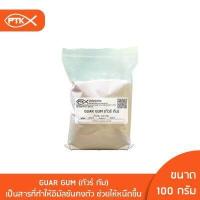 ราคา 123 Guar Gum กัวร์ กัม สารเพิ่มความหนืดและความคงตัวจากการแยก คุณภาพดี ขนาด 100 กรัม ผงกัวร์กัม กัวกัม (6132914425)