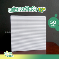 ราคา แผ่นรองกล่องพิซซ่า 12 นิ้ว แพ็คละ 50 ใบ กระดาษลูกฟูก กระดาษแข็งแรงเป็นพิเศษ หนา สีขาว รับผลิตแบรนด์ ถูกสุดราคาโรงงาน glombox (9693307122)
